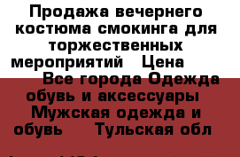 Продажа вечернего костюма смокинга для торжественных мероприятий › Цена ­ 10 000 - Все города Одежда, обувь и аксессуары » Мужская одежда и обувь   . Тульская обл.